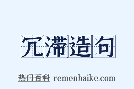 冗滞造句是什么意思的图片